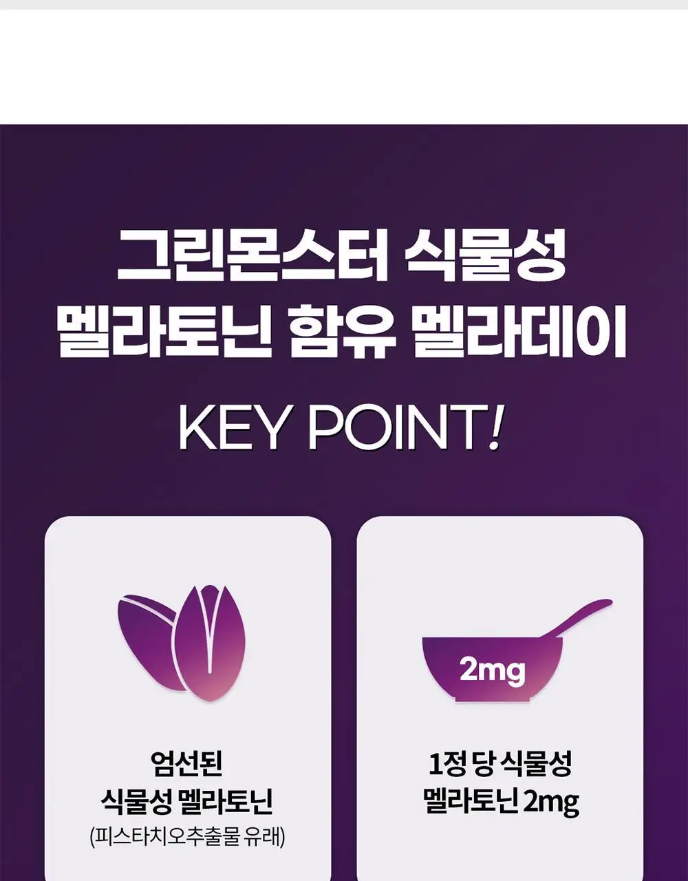 [멜라토닌 2mg]그린몬스터 식물성 멜라토닌 함유 멜라데이 28정(28일분) 상세페이지 3